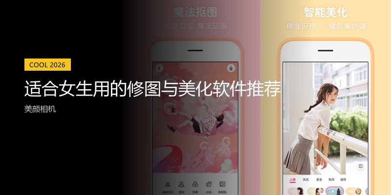 适合女生用的修图与美化软件推荐