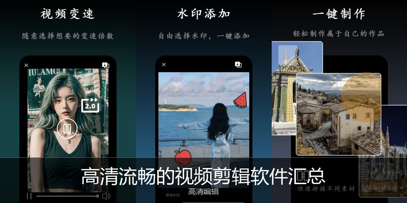 高清流畅的视频剪辑软件汇总