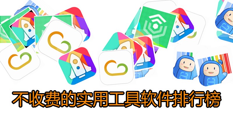 不收费的实用工具软件排行榜