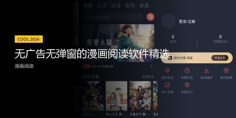 无广告无弹窗的漫画阅读软件精选