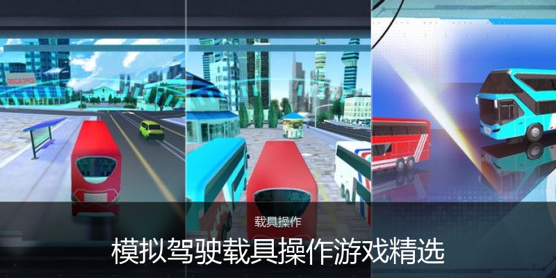 模拟驾驶载具操作游戏精选