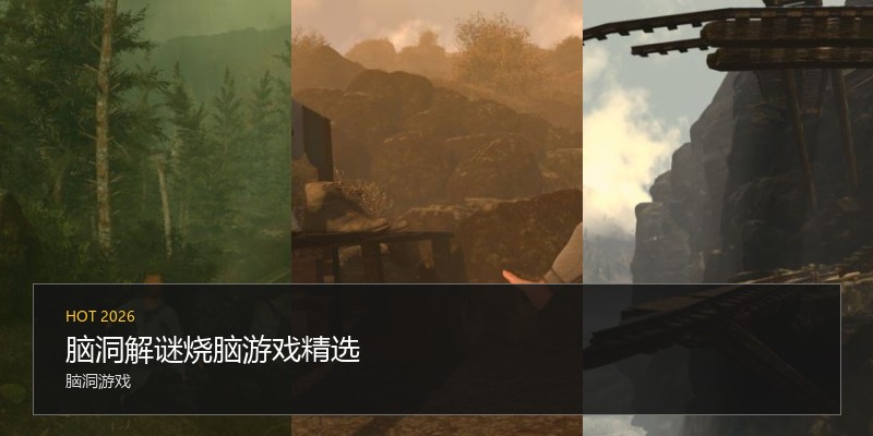 脑洞解谜烧脑游戏精选