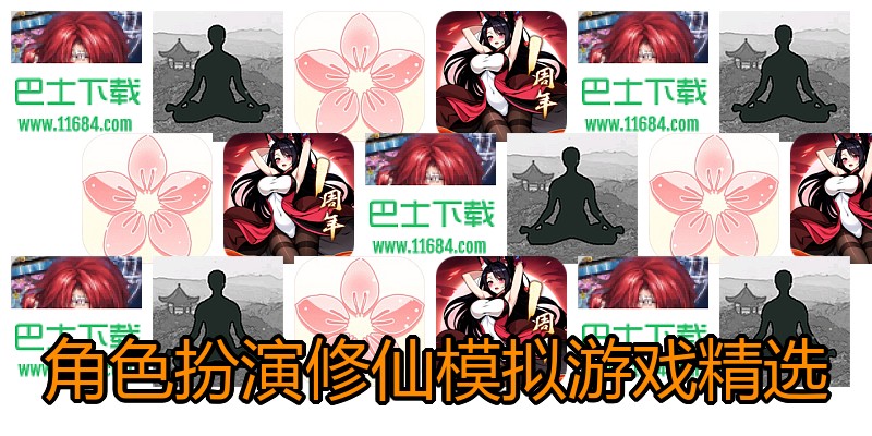 角色扮演修仙模拟游戏精选