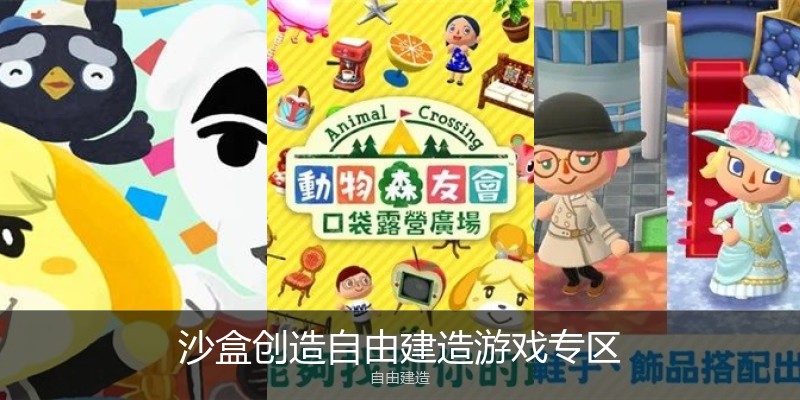 沙盒创造自由建造游戏专区
