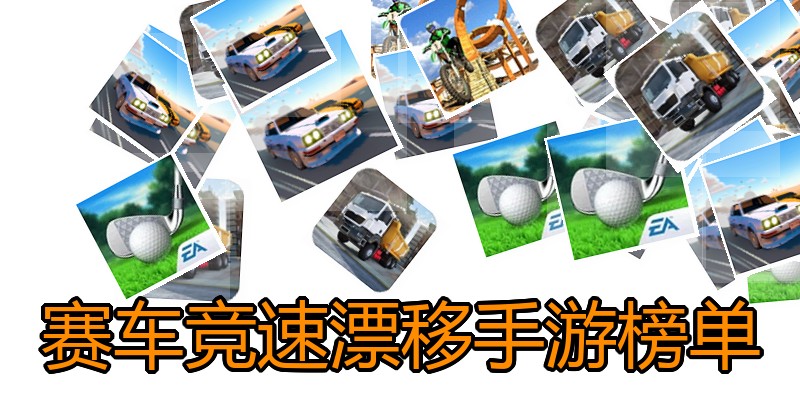 赛车竞速漂移手游榜单
