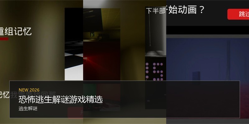 恐怖逃生解谜游戏精选