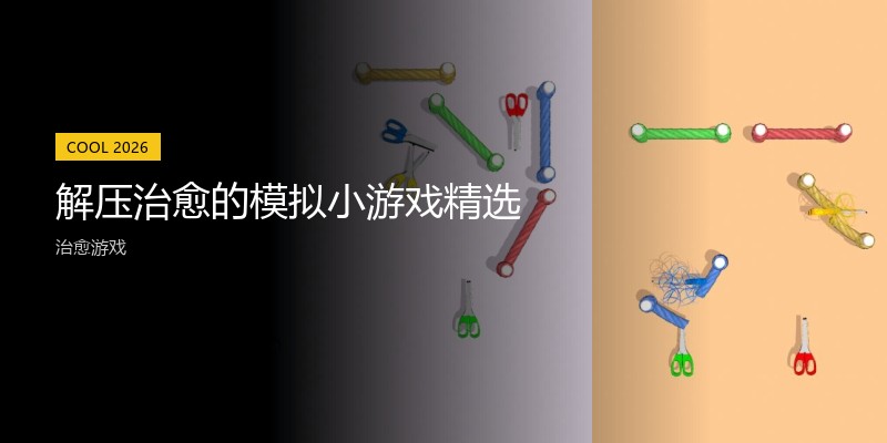 解压治愈的模拟小游戏精选