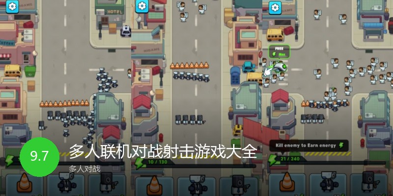 多人联机对战射击游戏大全
