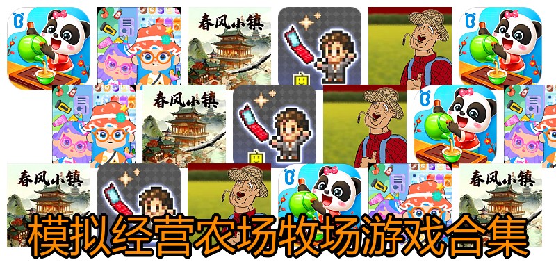 模拟经营农场牧场游戏合集