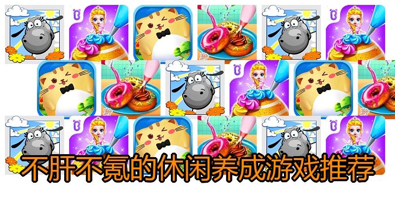 不肝不氪的休闲养成游戏推荐