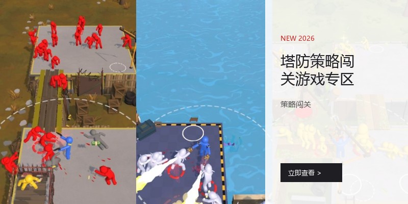 塔防策略闯关游戏专区