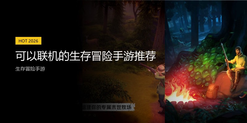 可以联机的生存冒险手游推荐