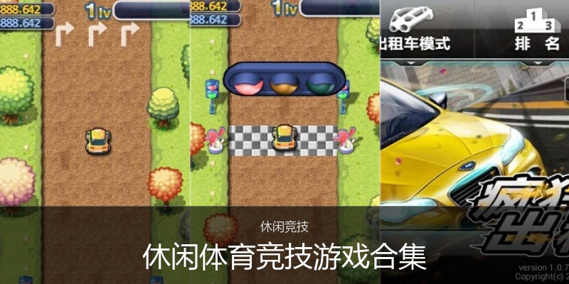 休闲体育竞技游戏合集