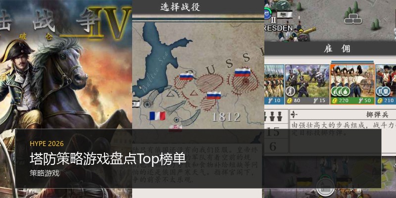 塔防策略游戏盘点Top榜单