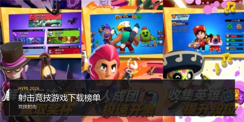 射击竞技游戏下载榜单