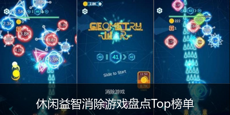 休闲益智消除游戏盘点Top榜单