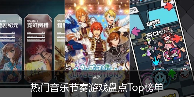 热门音乐节奏游戏盘点Top榜单