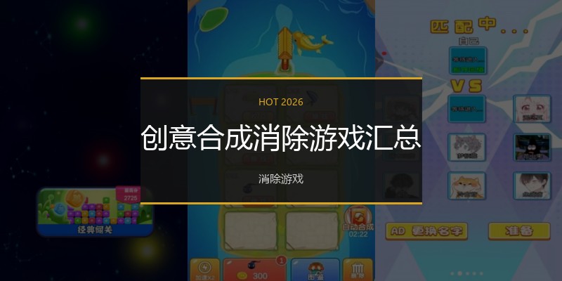 创意合成消除游戏汇总