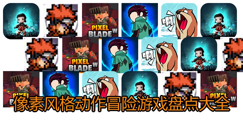 像素风格动作冒险游戏盘点大全