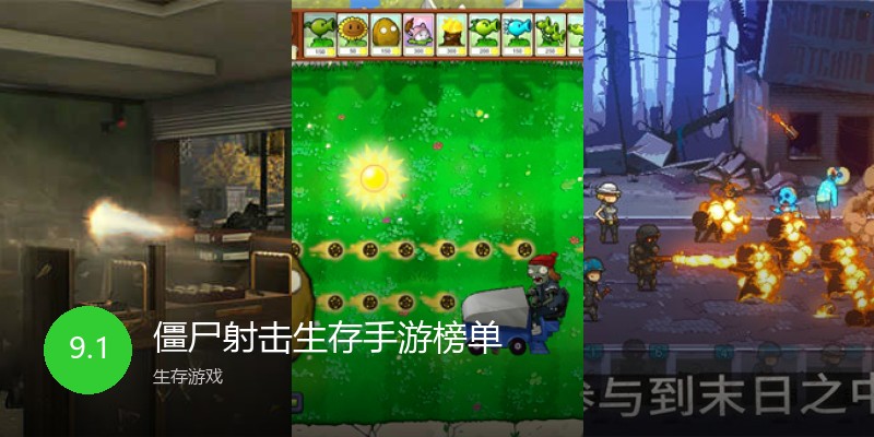 僵尸射击生存手游榜单