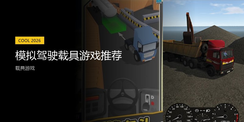 模拟驾驶载具游戏推荐