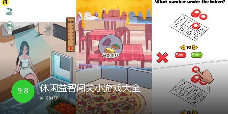 休闲益智闯关小游戏大全