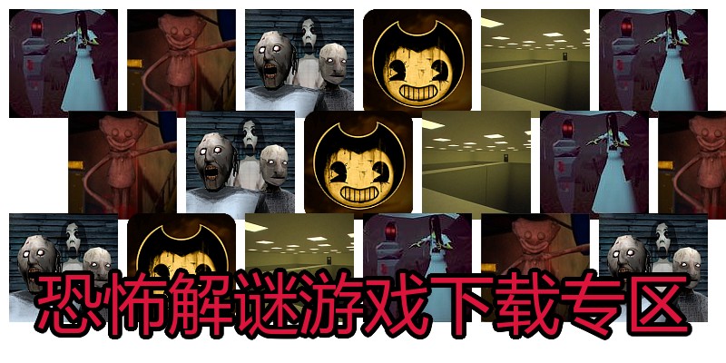 恐怖解谜游戏下载专区