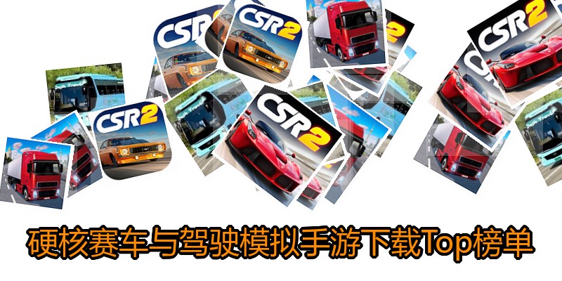 硬核赛车与驾驶模拟手游下载Top榜单