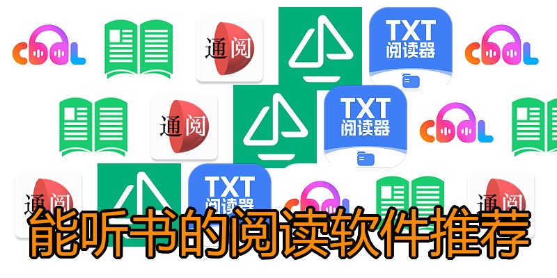 能听书的阅读软件推荐