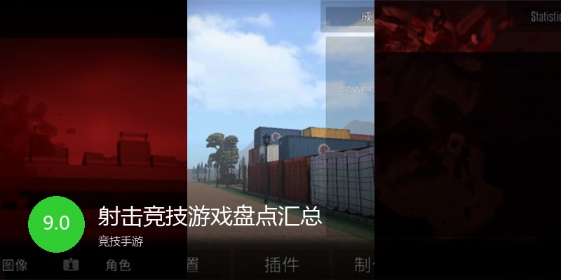 射击竞技游戏盘点汇总