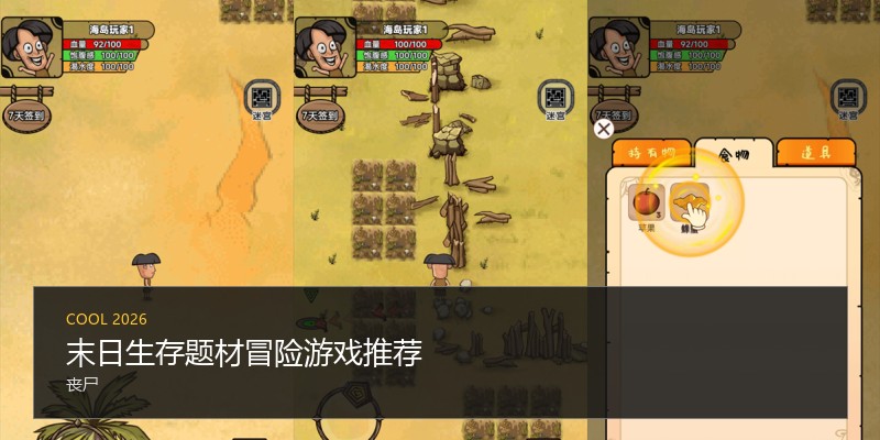 末日生存题材冒险游戏推荐