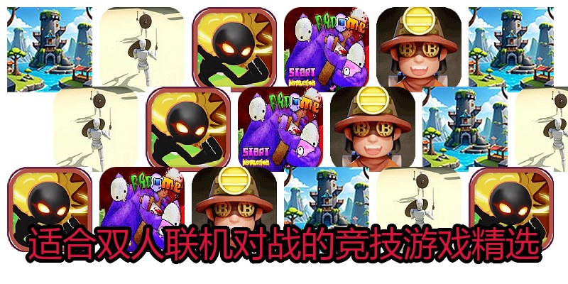 适合双人联机对战的竞技游戏精选