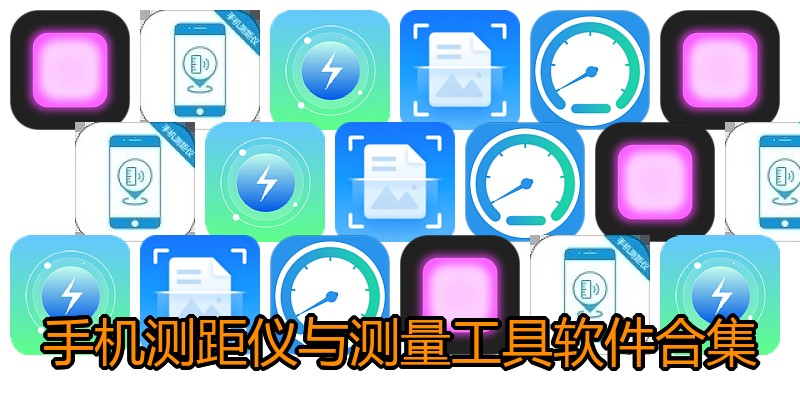 手机测距仪与测量工具软件合集