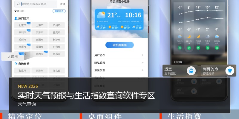 实时天气预报与生活指数查询软件专区
