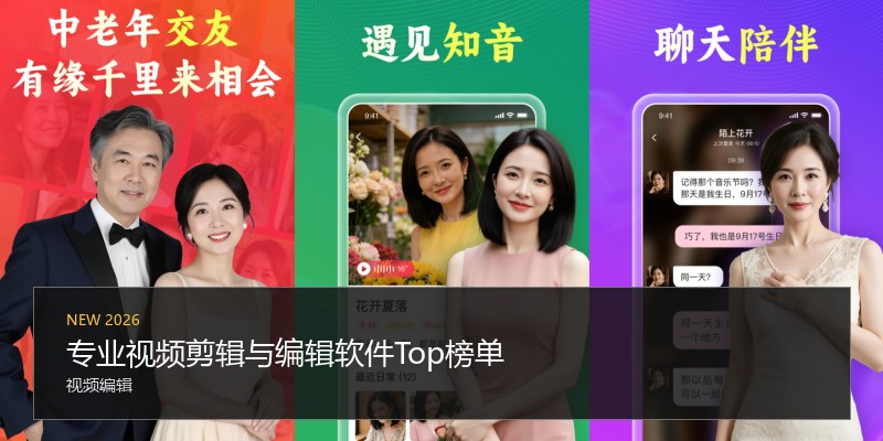 专业视频剪辑与编辑软件Top榜单