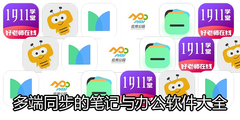 多端同步的笔记与办公软件大全
