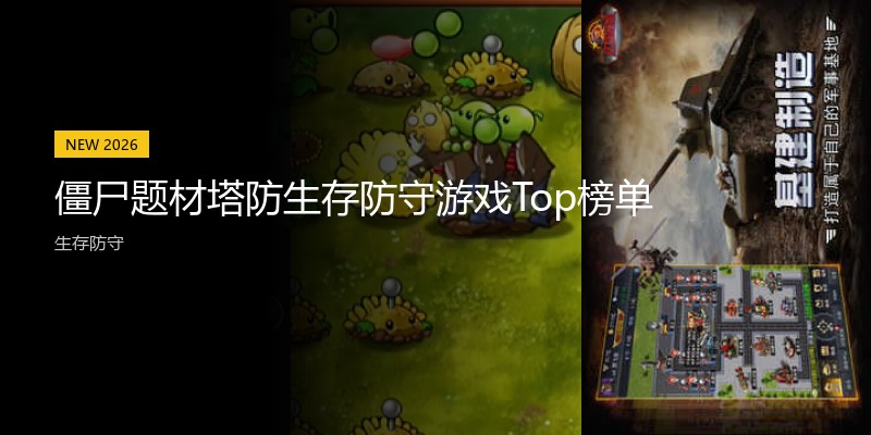 僵尸题材塔防生存防守游戏Top榜单