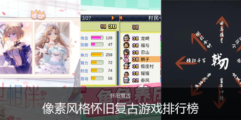 像素风格怀旧复古游戏排行榜