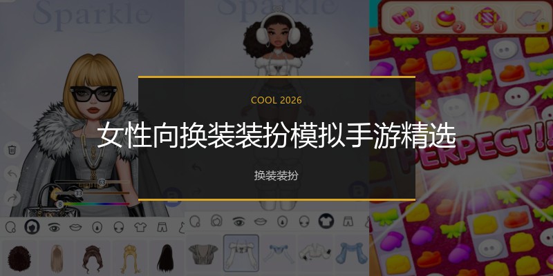 女性向换装装扮模拟手游精选
