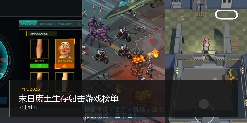 末日废土生存射击游戏榜单