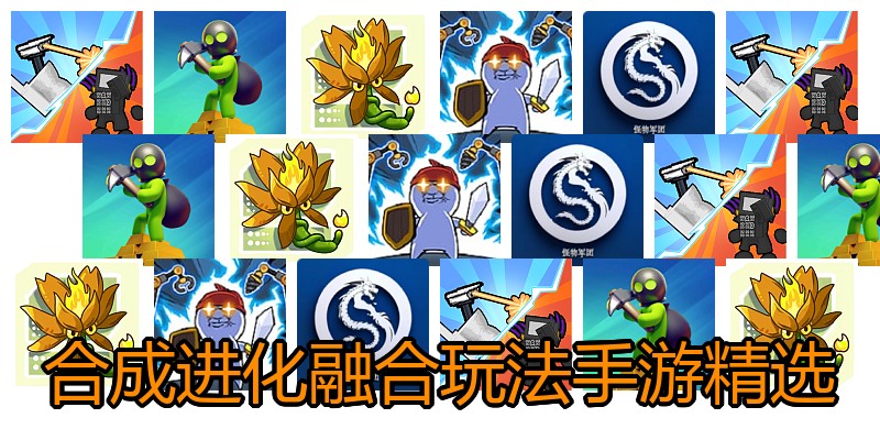 合成进化融合玩法手游精选