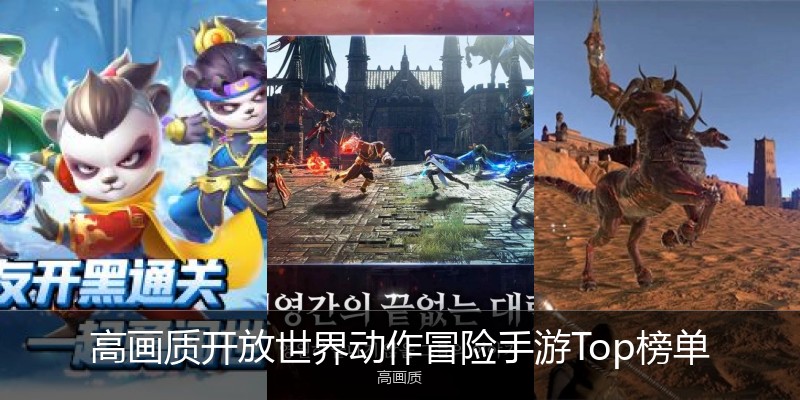 高画质开放世界动作冒险手游Top榜单