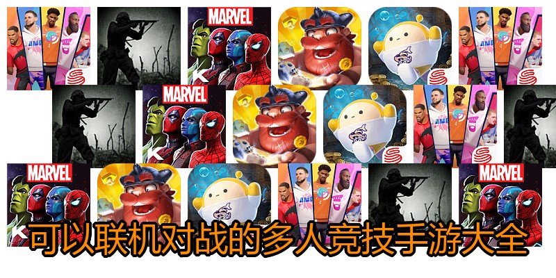 可以联机对战的多人竞技手游大全