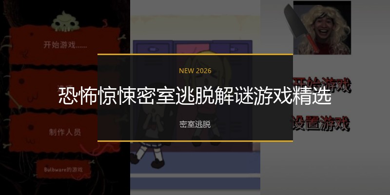 恐怖惊悚密室逃脱解谜游戏精选