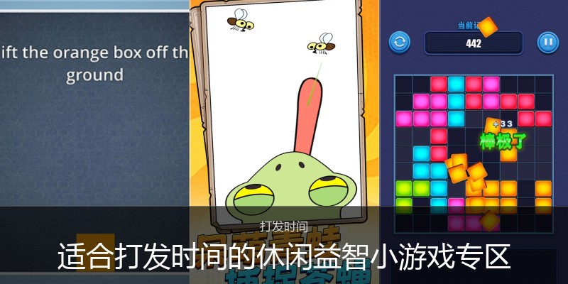 适合打发时间的休闲益智小游戏专区
