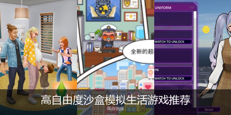 高自由度沙盒模拟生活游戏推荐