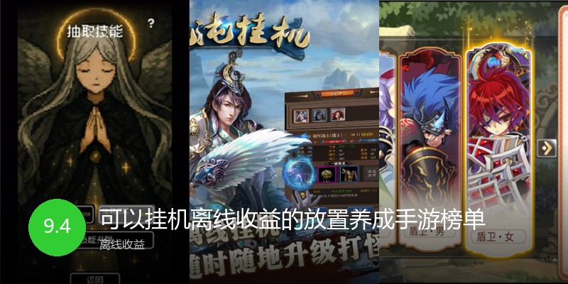 可以挂机离线收益的放置养成手游榜单