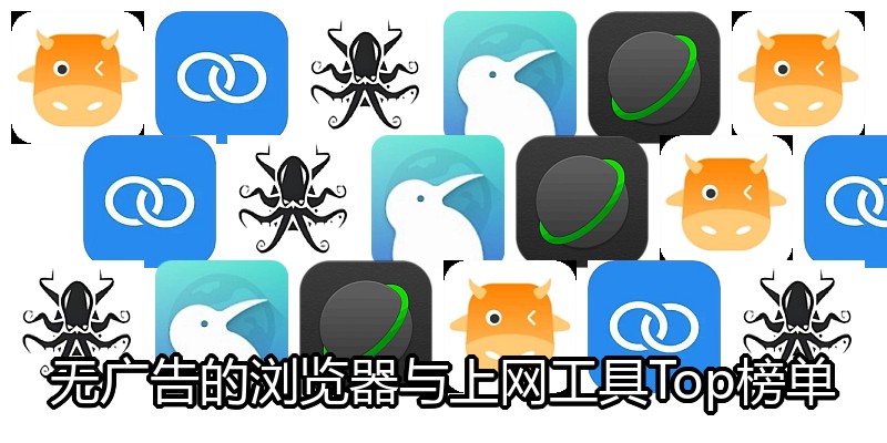 无广告的浏览器与上网工具Top榜单