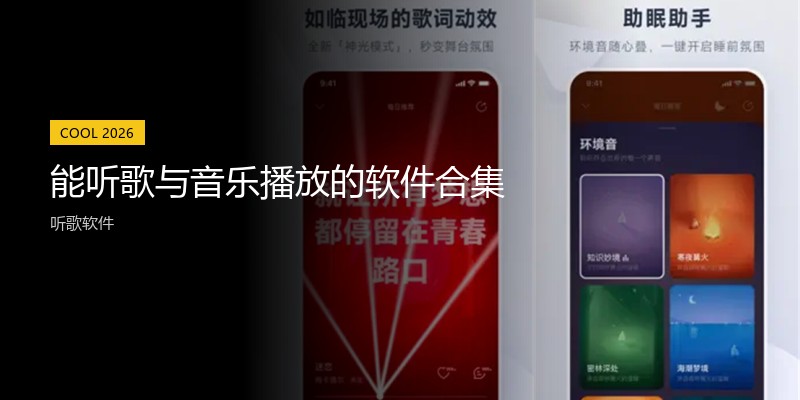 能听歌与音乐播放的软件合集