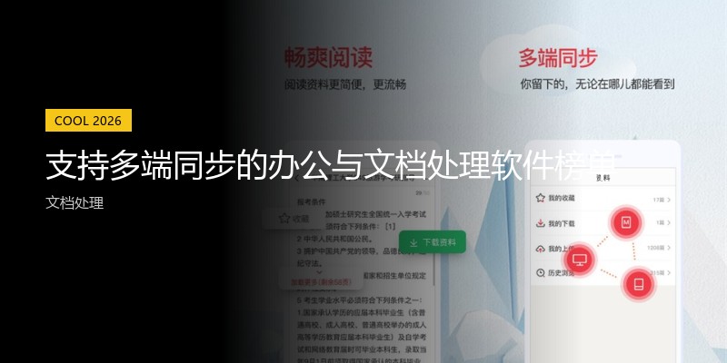 支持多端同步的办公与文档处理软件榜单